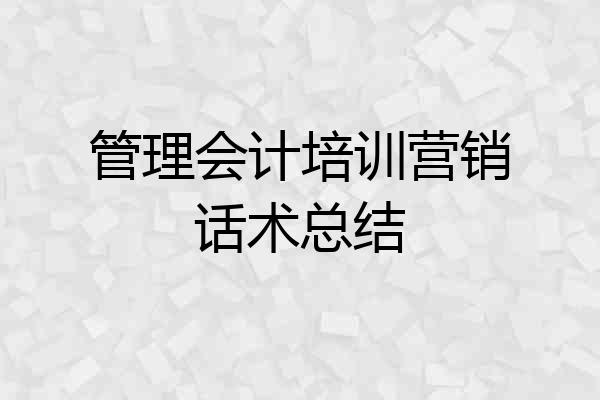 管理会计培训营销话术总结
