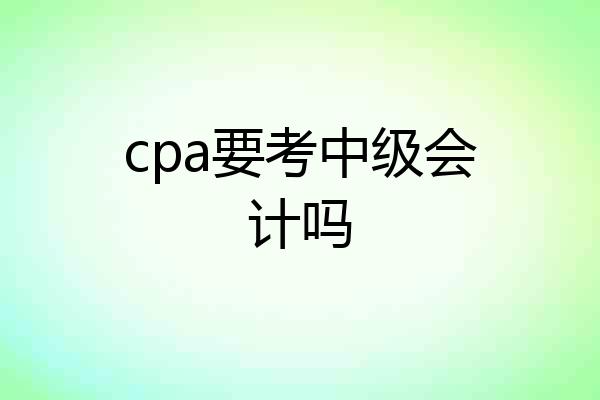 cpa要考中级会计吗