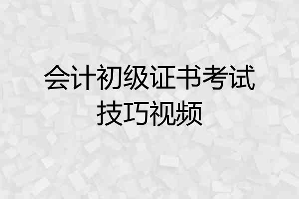 会计初级证书考试技巧视频
