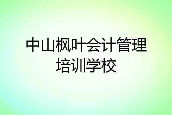 中山枫叶会计管理培训学校