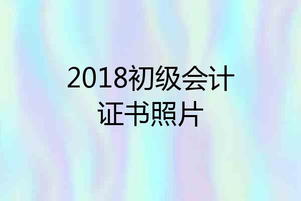 2018初级会计证书照片