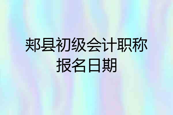 郏县初级会计职称报名日期