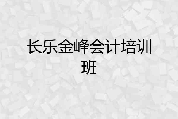长乐金峰会计培训班