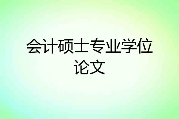 会计硕士专业学位论文