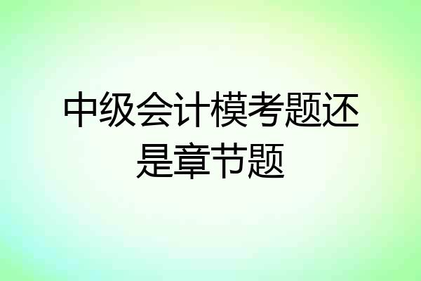 中级会计模考题还是章节题