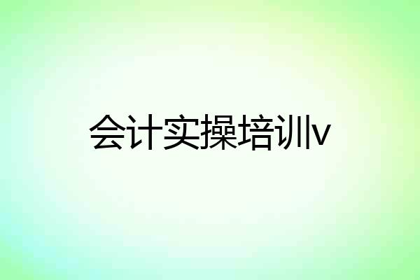 会计实操培训v