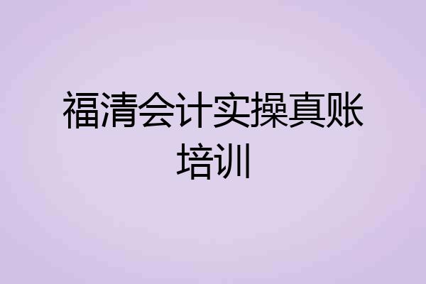 福清会计实操真账培训