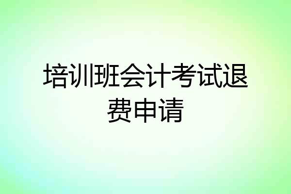 培训班会计考试退费申请