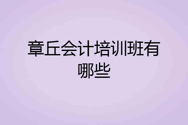 章丘会计培训班有哪些