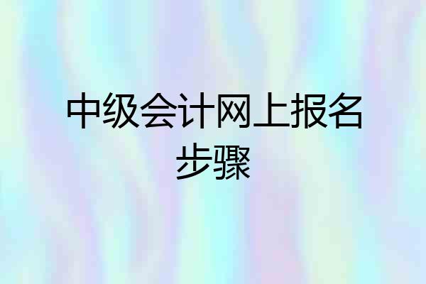 中级会计网上报名步骤