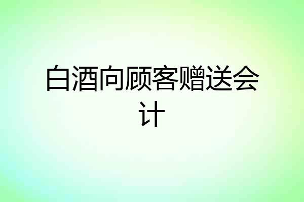 白酒向顾客赠送会计