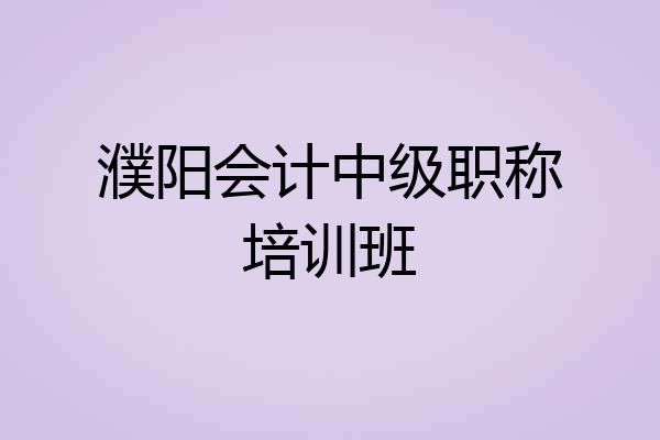 濮阳会计中级职称培训班