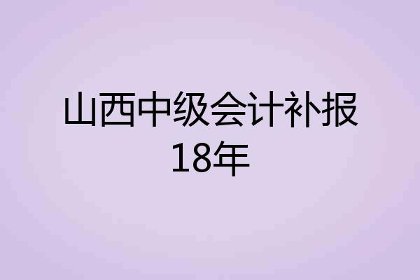 山西中级会计补报18年