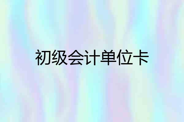初级会计单位卡