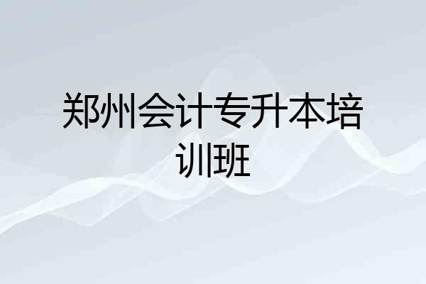 郑州会计专升本培训班