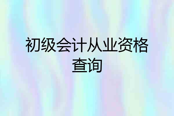 初级会计从业资格查询