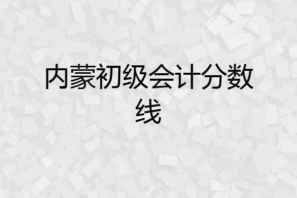 内蒙初级会计分数线