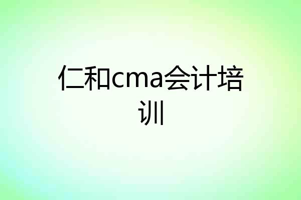 仁和cma会计培训