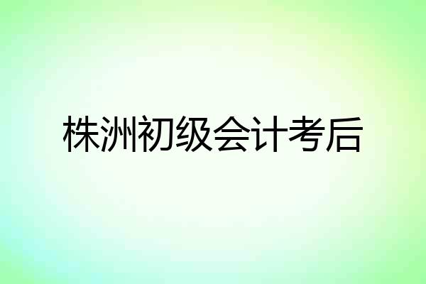 株洲初级会计考后