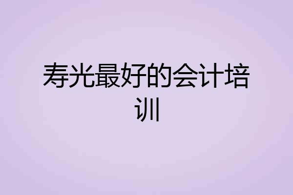 寿光最好的会计培训