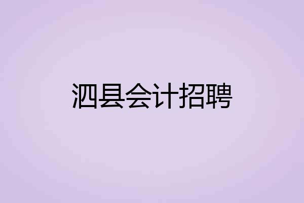 泗县会计招聘