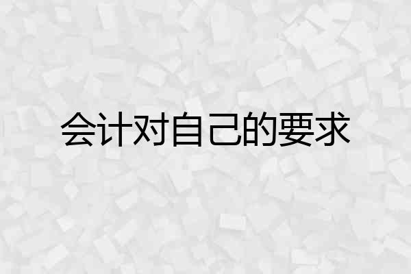 会计对自己的要求
