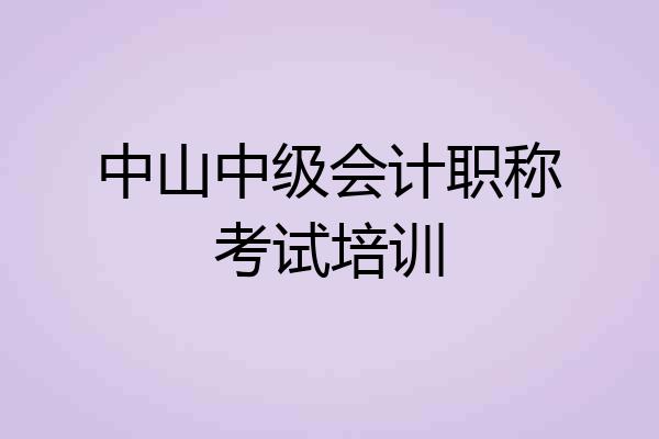 中山中级会计职称考试培训