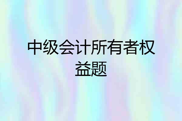 中级会计所有者权益题