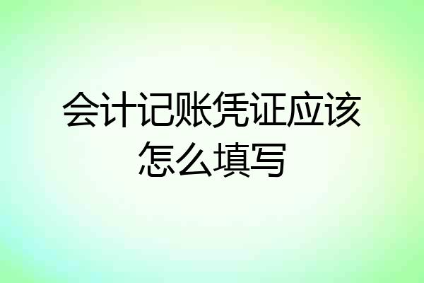 会计记账凭证应该怎么填写