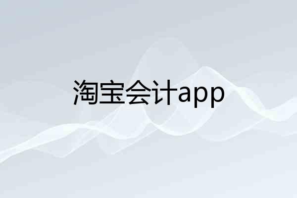 淘宝会计app