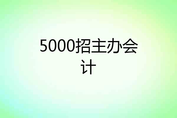 5000招主办会计