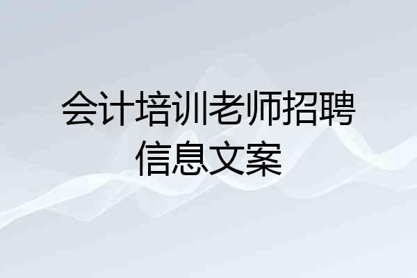 会计培训老师招聘信息文案