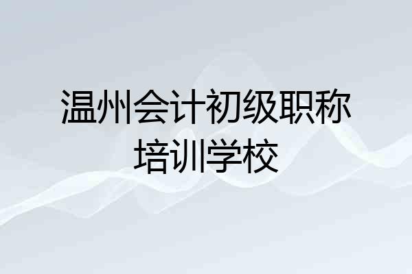 温州会计初级职称培训学校