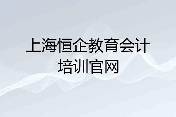 上海恒企教育会计培训官网
