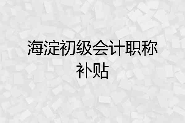 海淀初级会计职称补贴