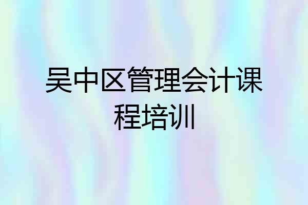 吴中区管理会计课程培训