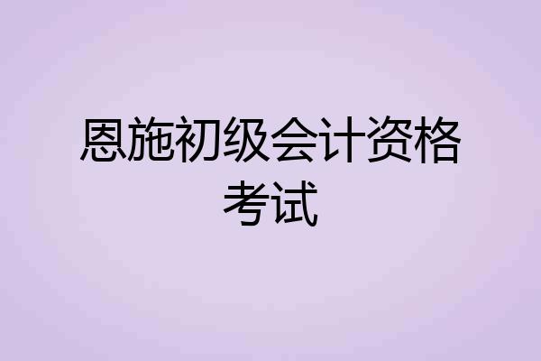 恩施初级会计资格考试