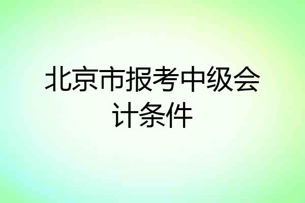 北京市报考中级会计条件