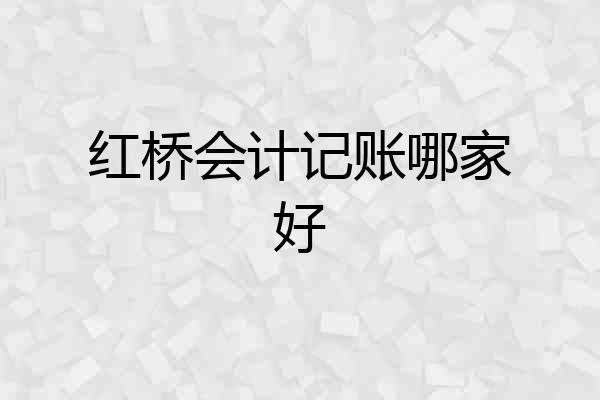 红桥会计记账哪家好