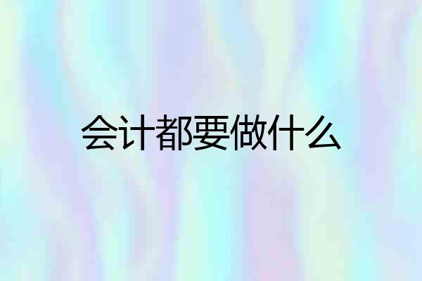 会计都要做什么