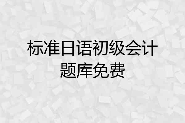 标准日语初级会计题库免费