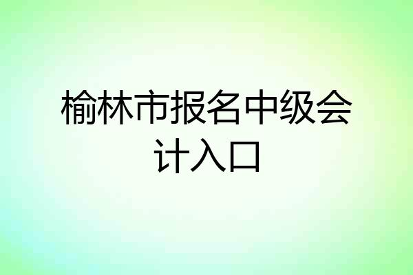 榆林市报名中级会计入口