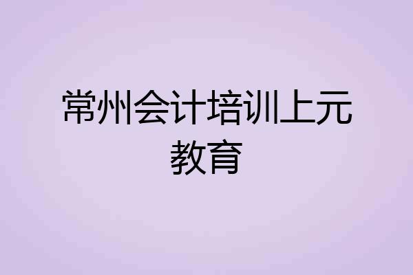 常州会计培训上元教育