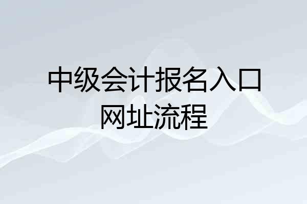 中级会计报名入口网址流程