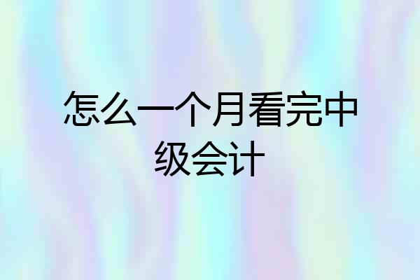 怎么一个月看完中级会计