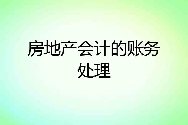 房地产会计的账务处理