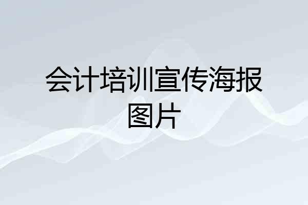 会计培训宣传海报图片