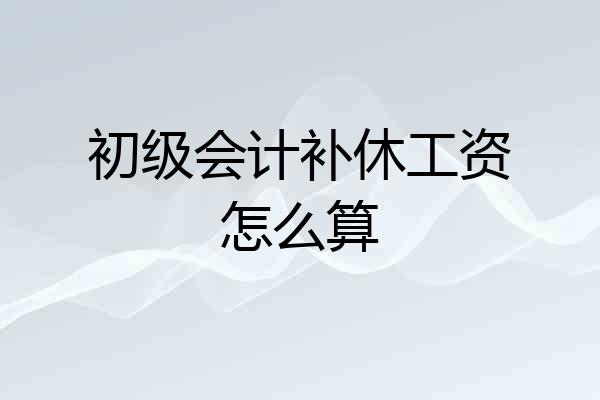 初级会计补休工资怎么算