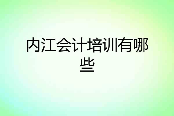 内江会计培训有哪些