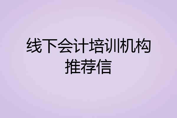 线下会计培训机构推荐信